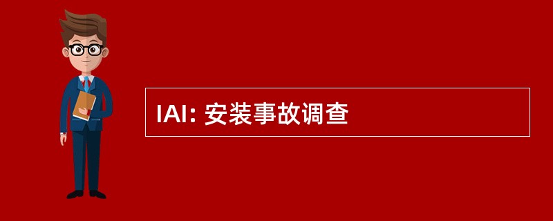 IAI: 安装事故调查