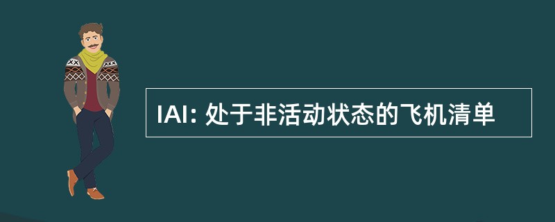 IAI: 处于非活动状态的飞机清单