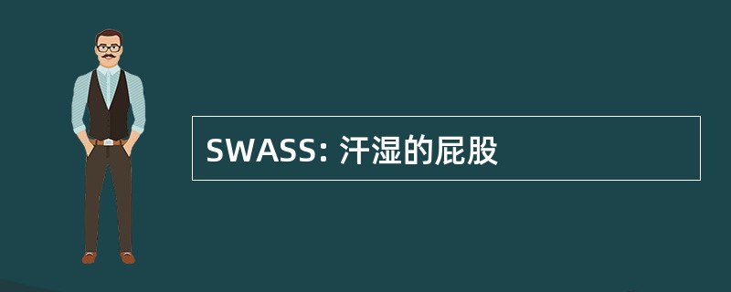 SWASS: 汗湿的屁股