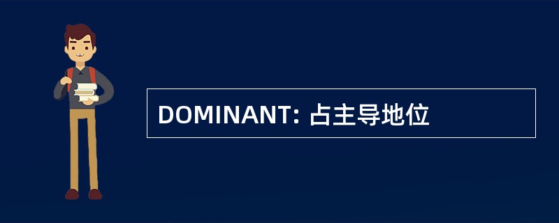 DOMINANT: 占主导地位