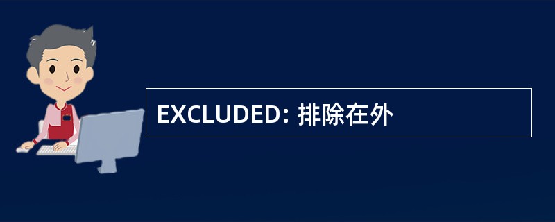 EXCLUDED: 排除在外