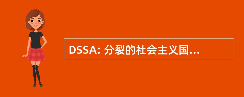 DSSA: 分裂的社会主义国家，美国的