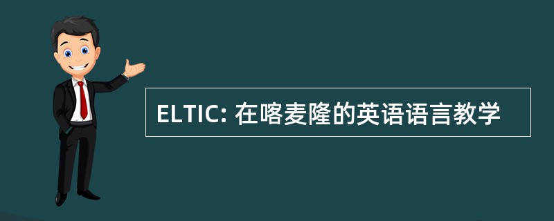 ELTIC: 在喀麦隆的英语语言教学