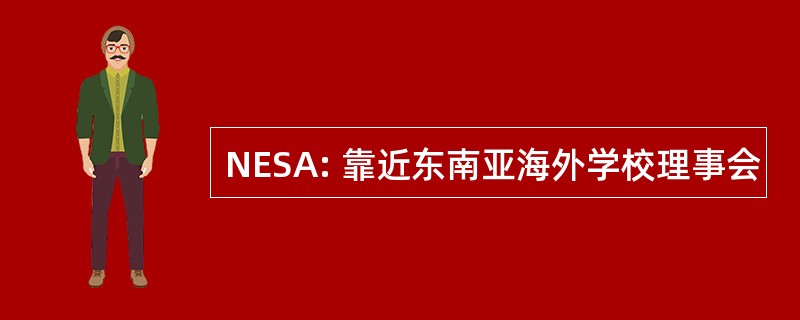 NESA: 靠近东南亚海外学校理事会