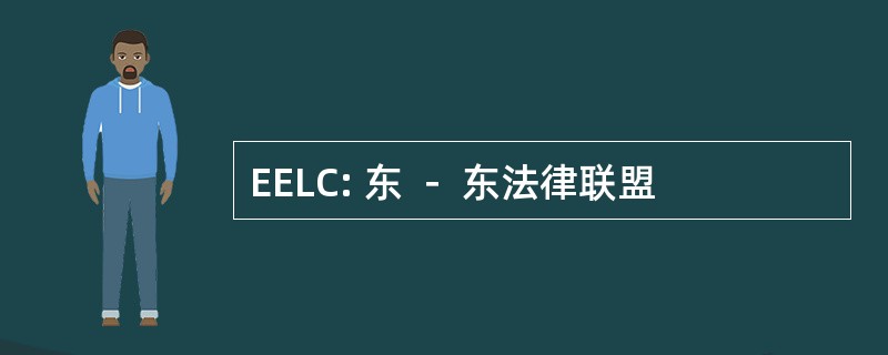 EELC: 东 － 东法律联盟