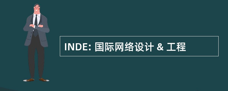 INDE: 国际网络设计 & 工程