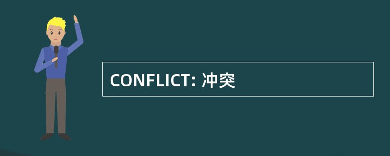 CONFLICT: 冲突