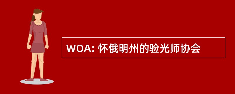 WOA: 怀俄明州的验光师协会