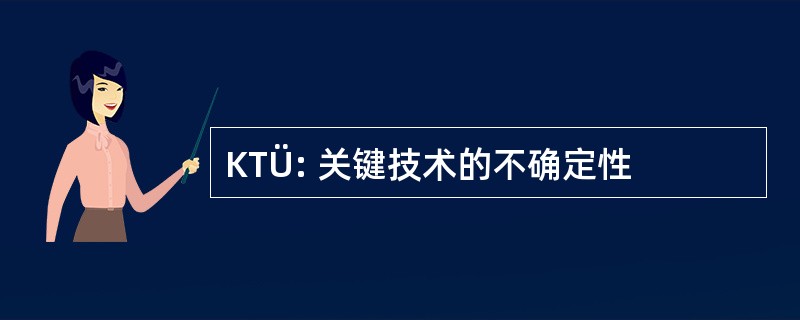 KTÜ: 关键技术的不确定性