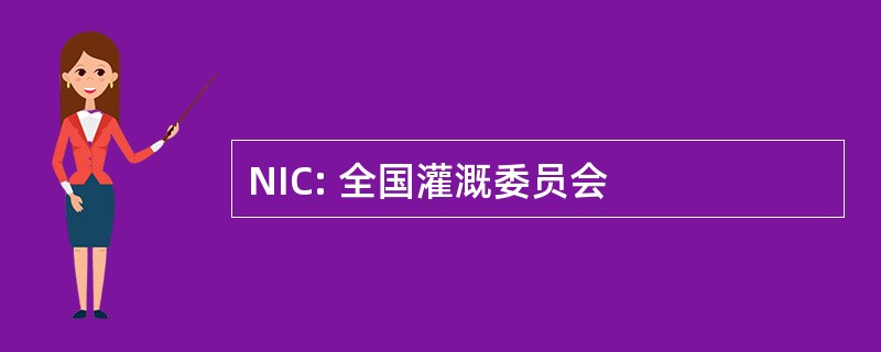 NIC: 全国灌溉委员会