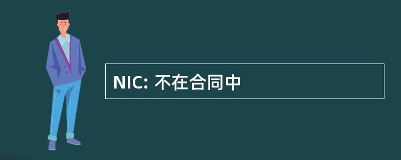 NIC: 不在合同中