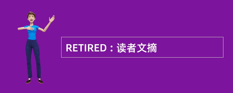 RETIRED : 读者文摘