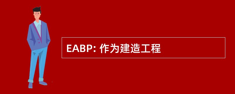 EABP: 作为建造工程