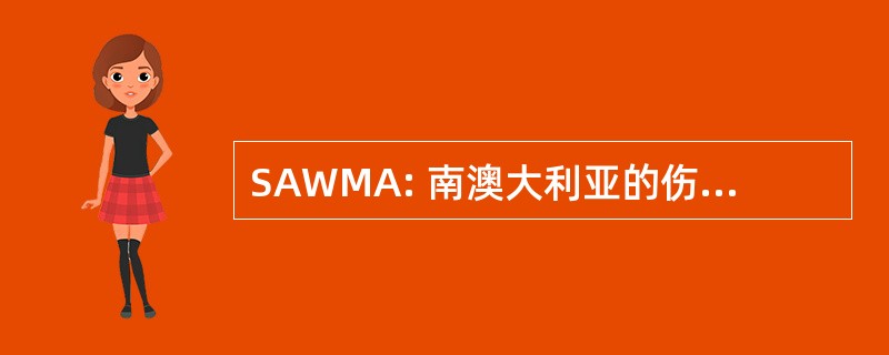 SAWMA: 南澳大利亚的伤口管理协会