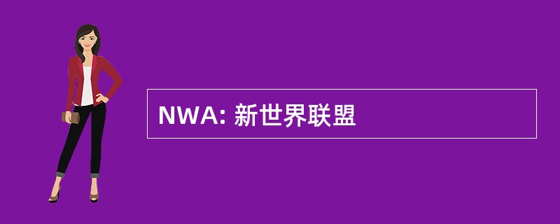 NWA: 新世界联盟