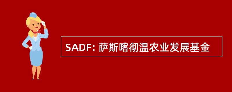 SADF: 萨斯喀彻温农业发展基金