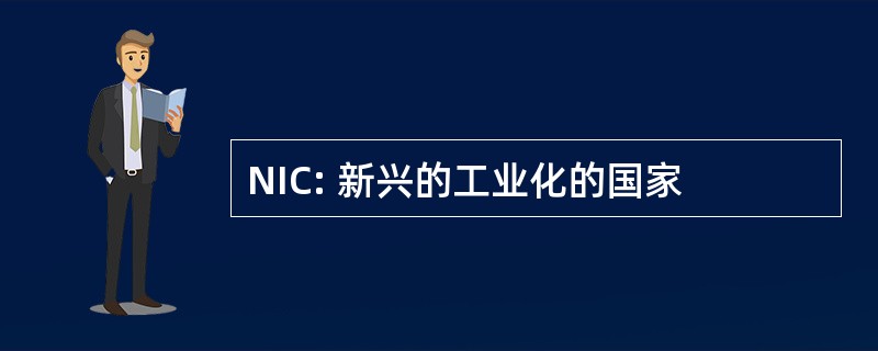 NIC: 新兴的工业化的国家