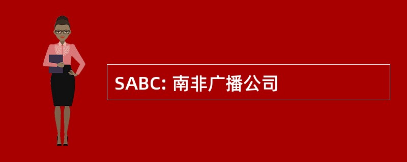 SABC: 南非广播公司