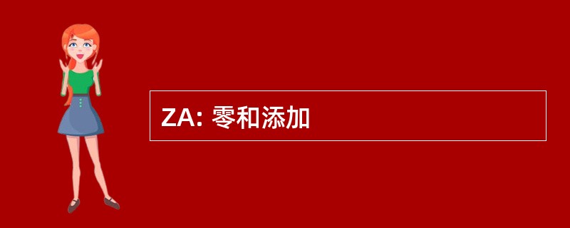 ZA: 零和添加