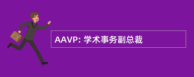 AAVP: 学术事务副总裁