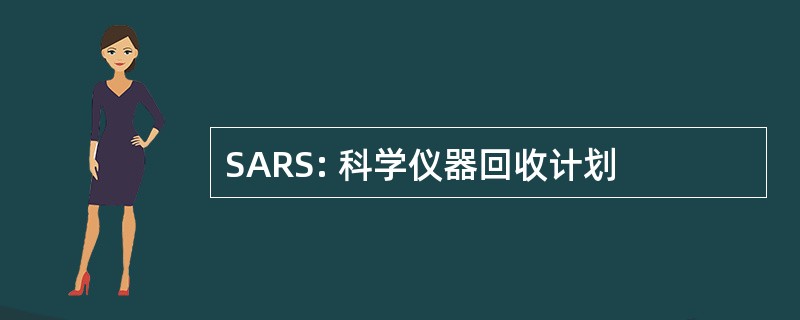 SARS: 科学仪器回收计划