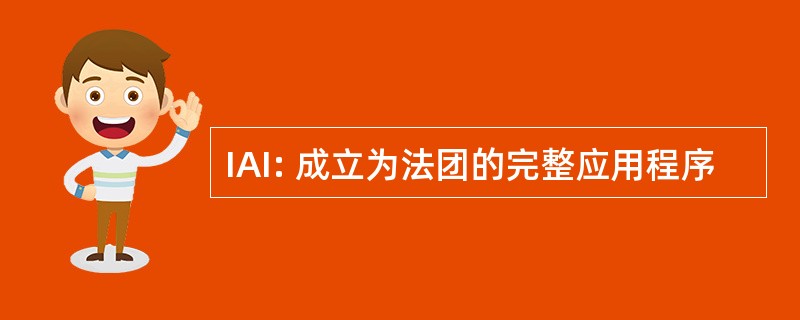 IAI: 成立为法团的完整应用程序