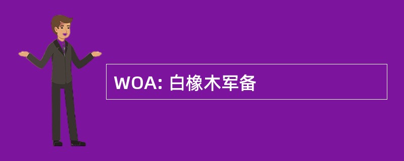 WOA: 白橡木军备