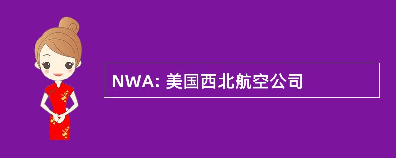 NWA: 美国西北航空公司