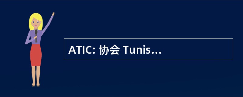 ATIC: 协会 Tunisiennes des 最 en 资本