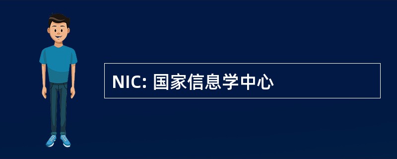 NIC: 国家信息学中心