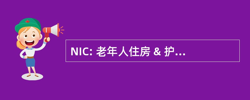 NIC: 老年人住房 & 护理行业的国家投资中心