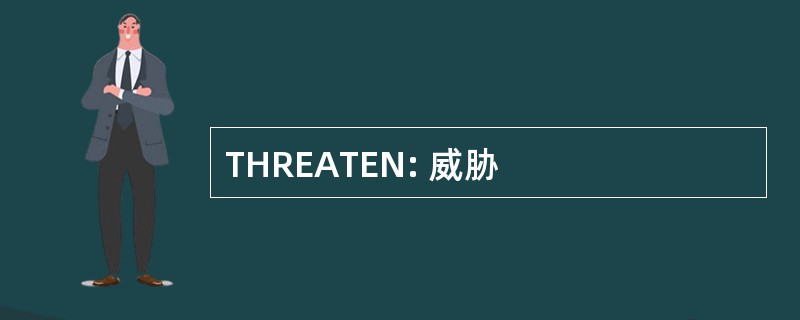 THREATEN: 威胁