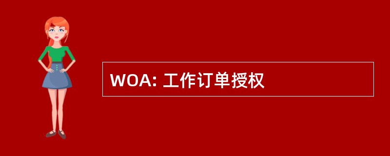 WOA: 工作订单授权