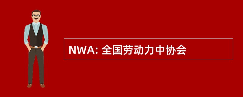 NWA: 全国劳动力中协会