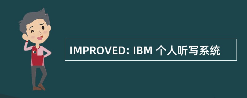 IMPROVED: IBM 个人听写系统