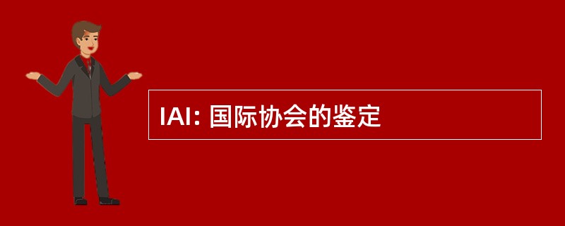 IAI: 国际协会的鉴定