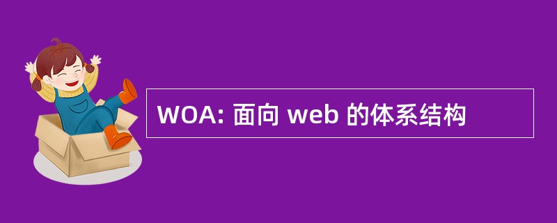 WOA: 面向 web 的体系结构