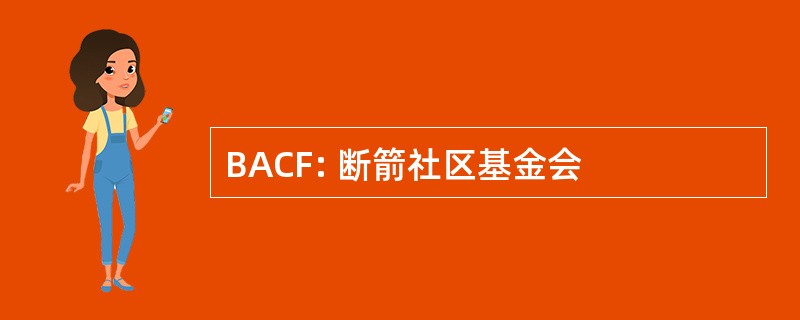 BACF: 断箭社区基金会