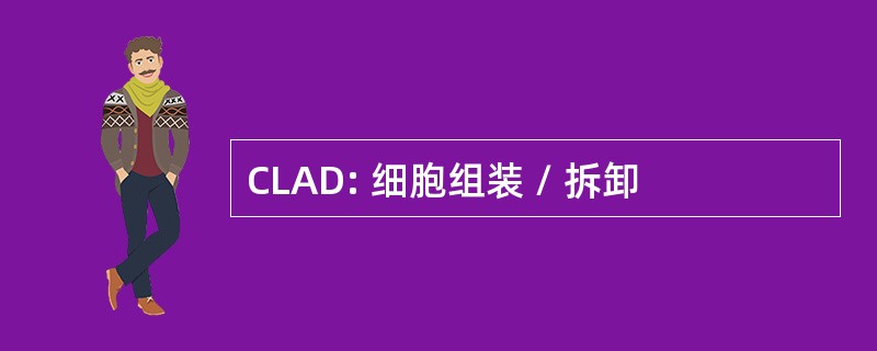 CLAD: 细胞组装 / 拆卸