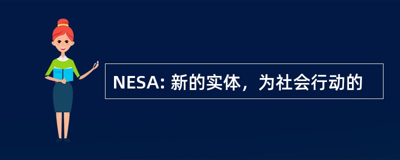 NESA: 新的实体，为社会行动的