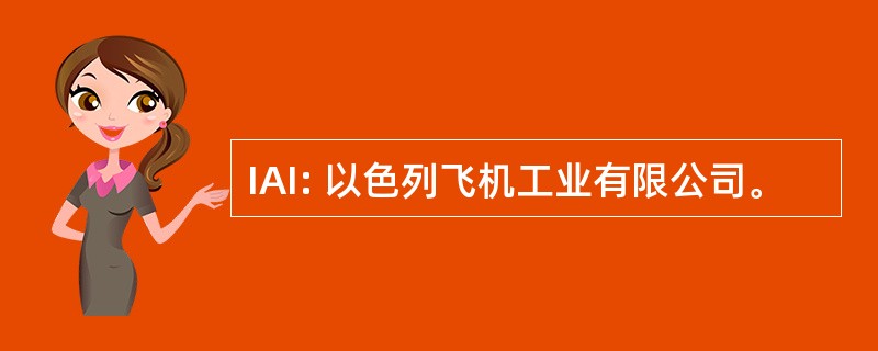 IAI: 以色列飞机工业有限公司。