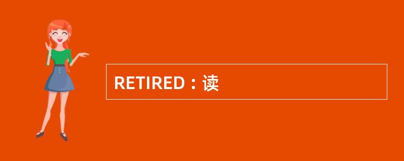 RETIRED : 读