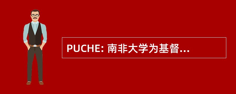 PUCHE: 南非大学为基督教高等教育