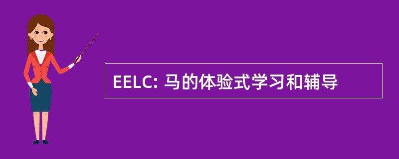 EELC: 马的体验式学习和辅导