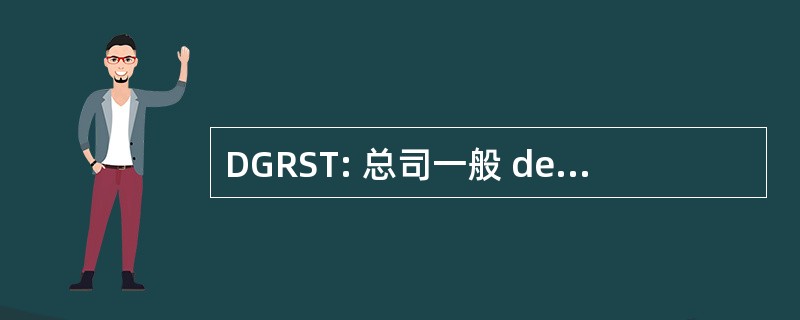 DGRST: 总司一般 des 代理机构等技术