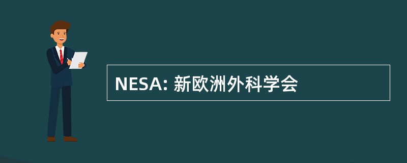 NESA: 新欧洲外科学会