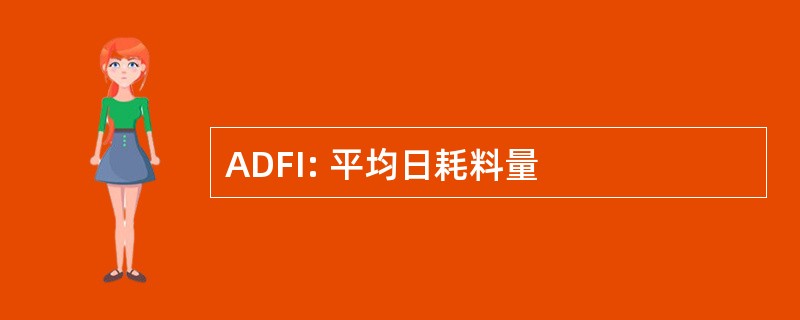 ADFI: 平均日耗料量