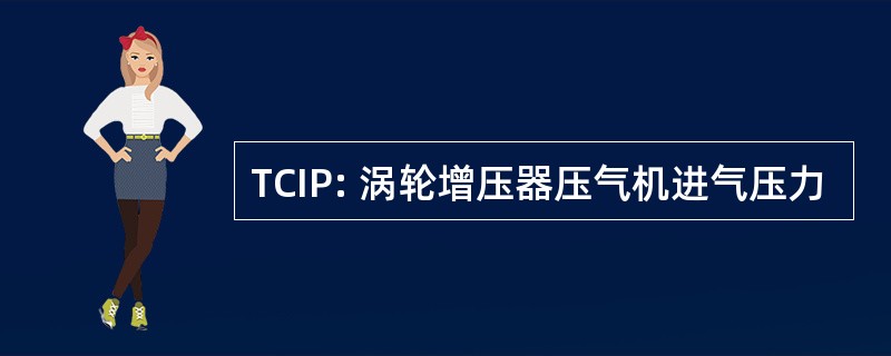 TCIP: 涡轮增压器压气机进气压力