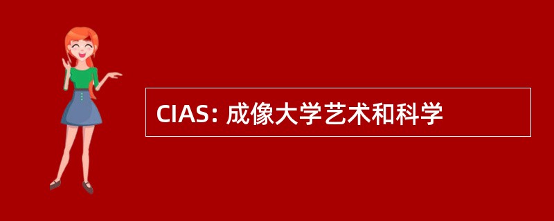 CIAS: 成像大学艺术和科学