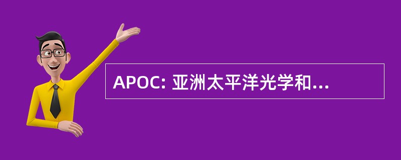 APOC: 亚洲太平洋光学和无线通信会议